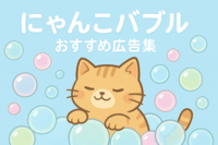 にゃんこバブル