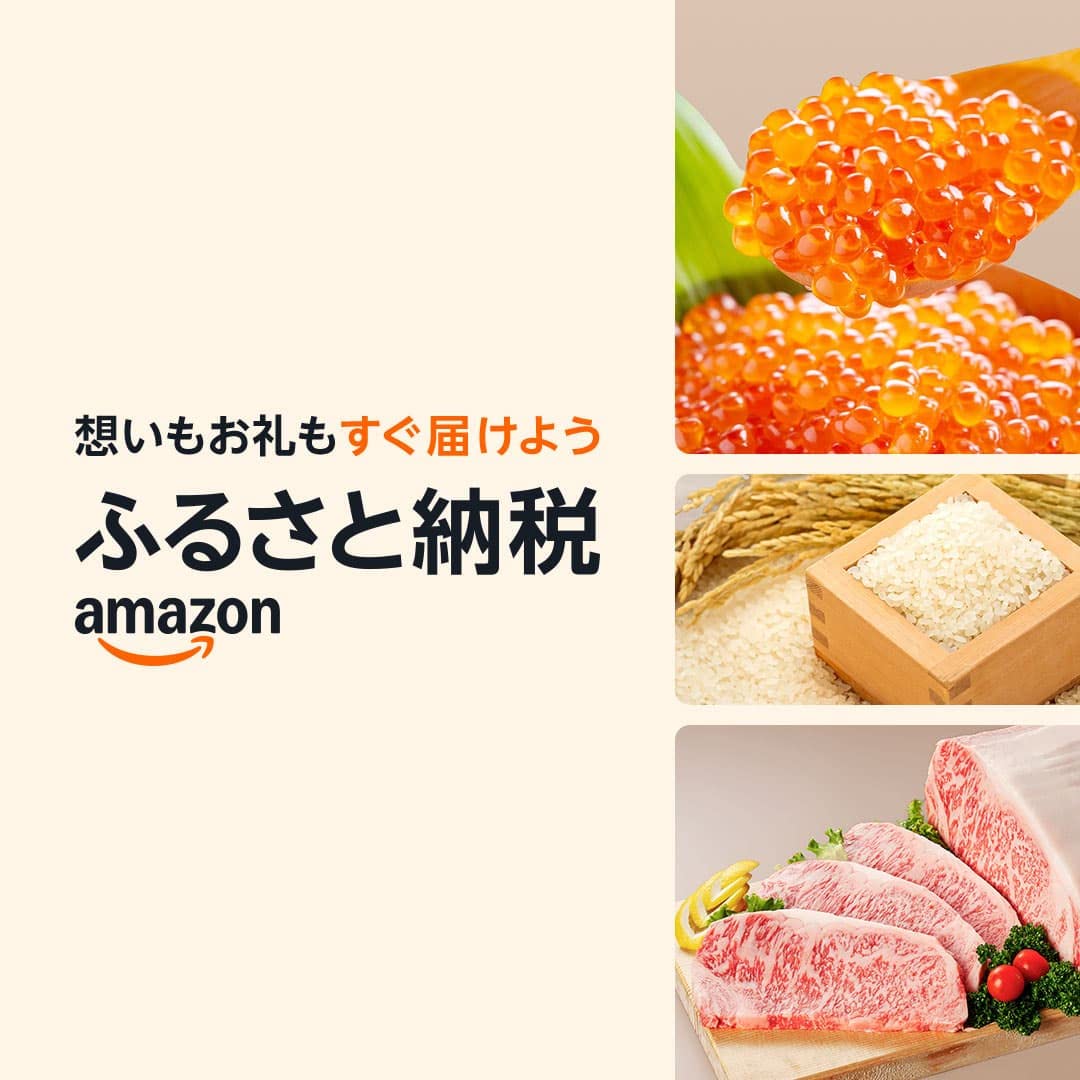 Amazonふるさと納税 公式サイトで返礼品をチェック